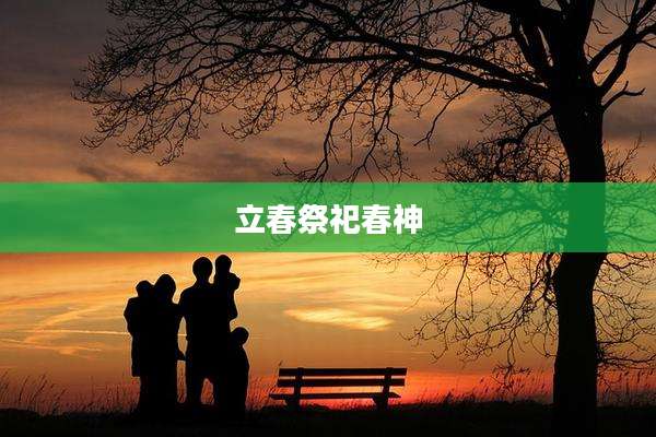 立春祭祀春神