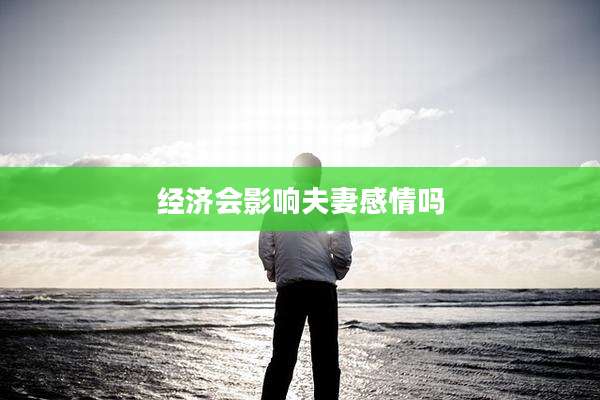经济会影响夫妻感情吗
