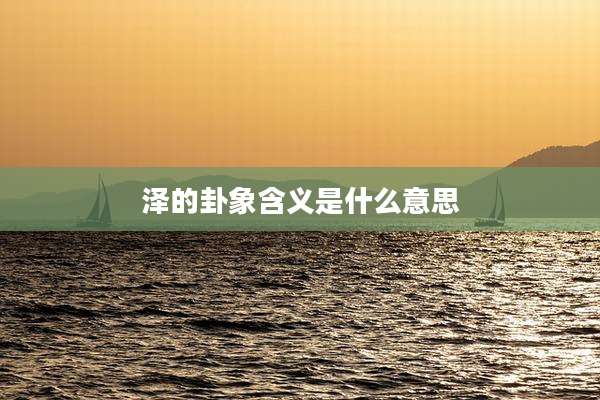 泽的卦象含义是什么意思
