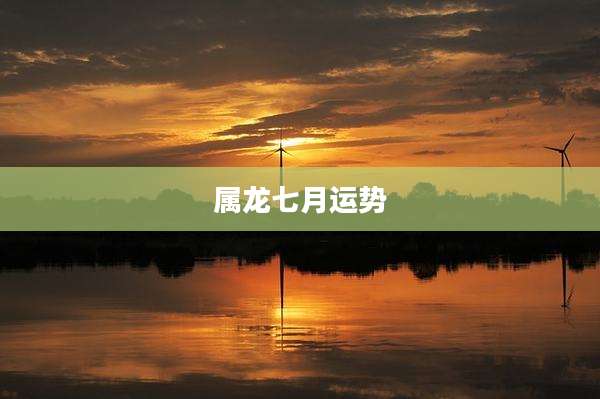 属龙七月运势