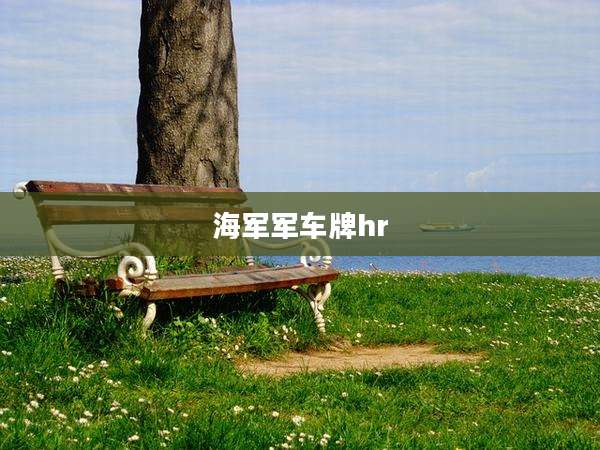 海军军车牌hr
