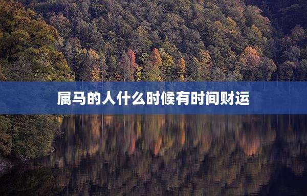 属马的人什么时候有时间财运