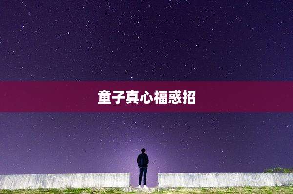 童子真心福惑招