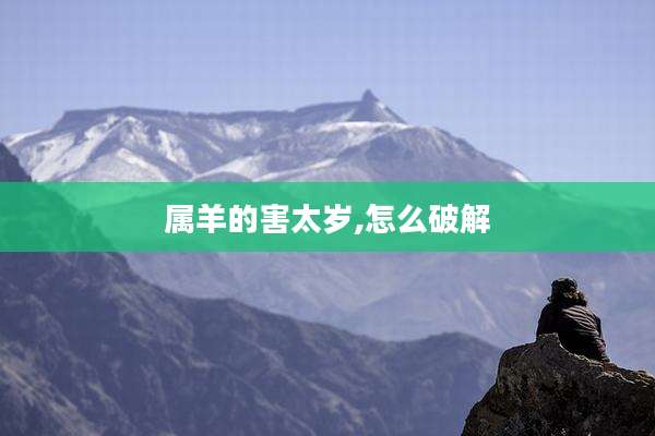 属羊的害太岁,怎么破解