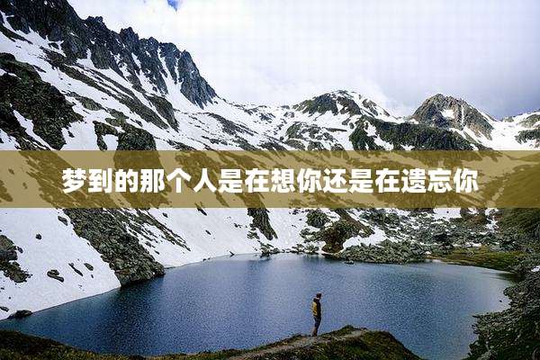 梦到的那个人是在想你还是在遗忘你