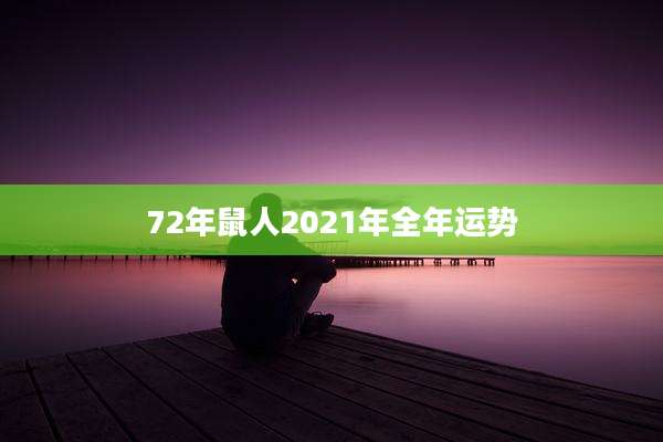 72年鼠人2021年全年运势