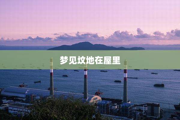 梦见坟地在屋里