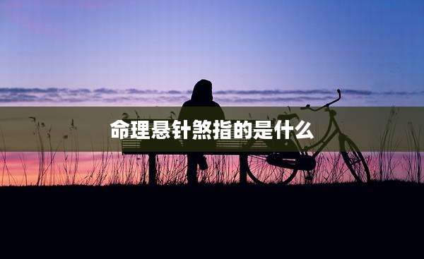 命理悬针煞指的是什么