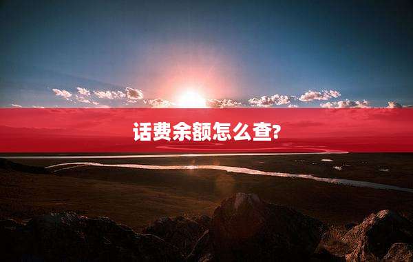 话费余额怎么查?