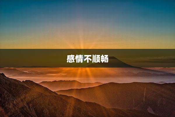 感情不顺畅