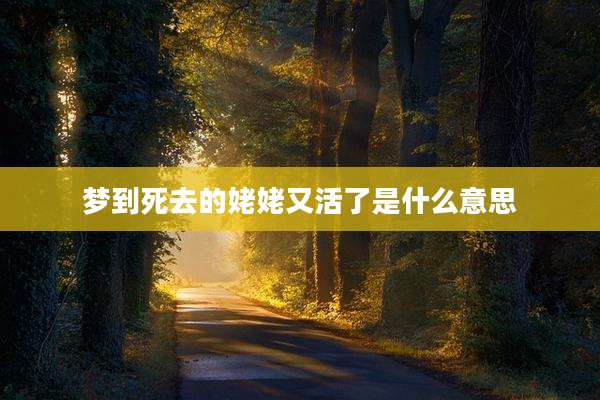 梦到死去的姥姥又活了是什么意思