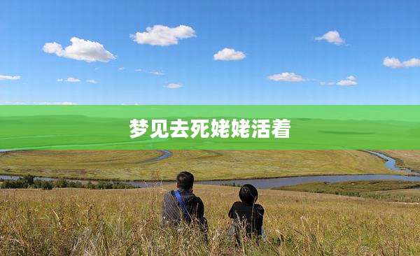梦见去死姥姥活着