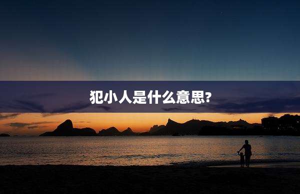 犯小人是什么意思?