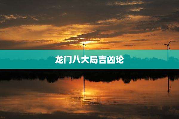 龙门八大局吉凶论