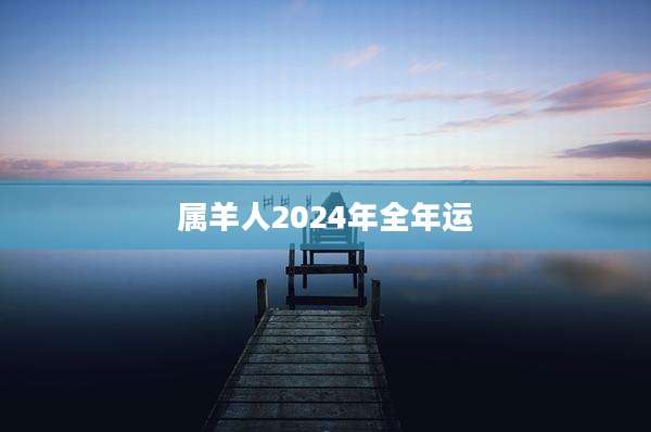属羊人2024年全年运