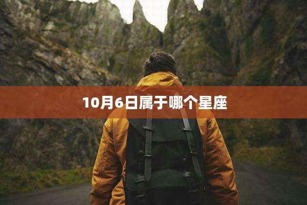 10月6日属于哪个星座