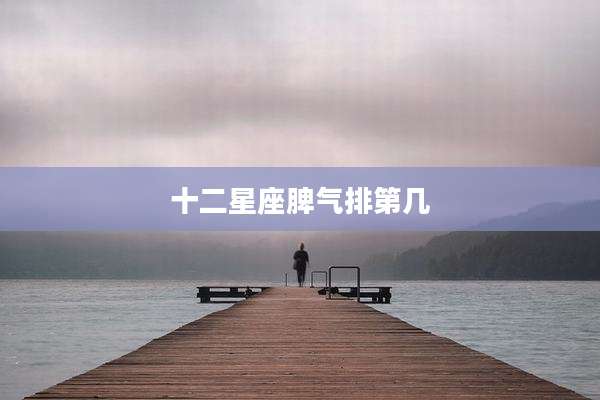 十二星座脾气排第几