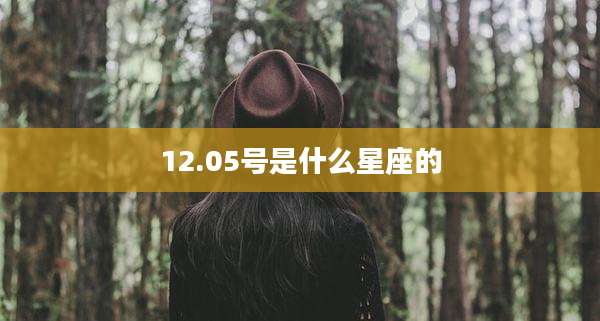 12.05号是什么星座的