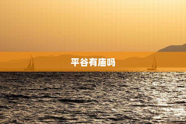 平谷有庙吗