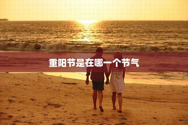 重阳节是在哪一个节气