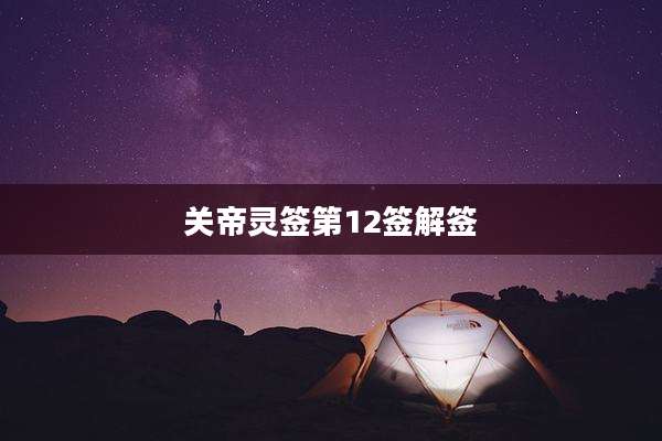 关帝灵签第12签解签