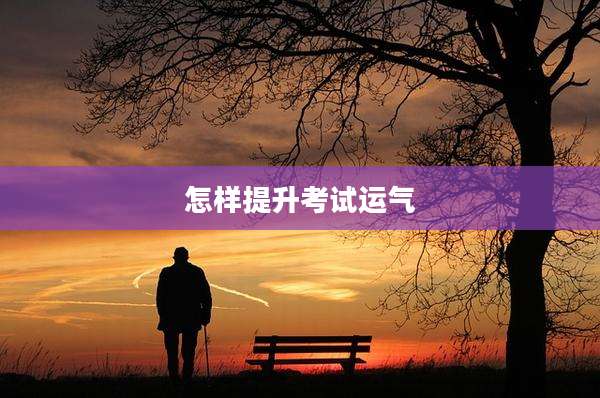 怎样提升考试运气