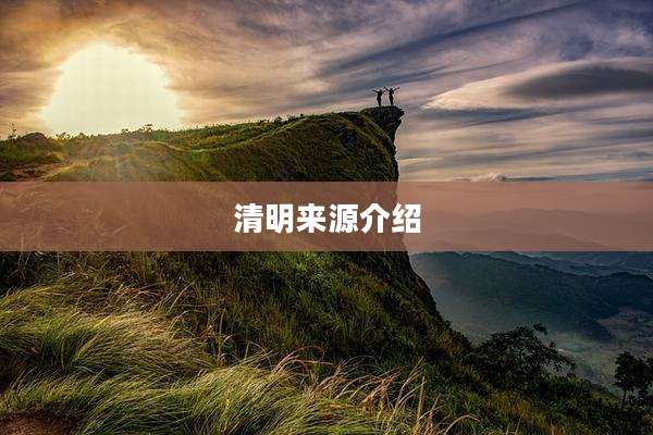 清明来源介绍