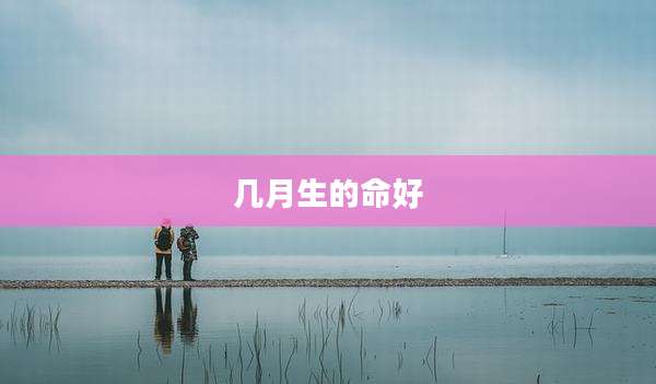 几月生的命好