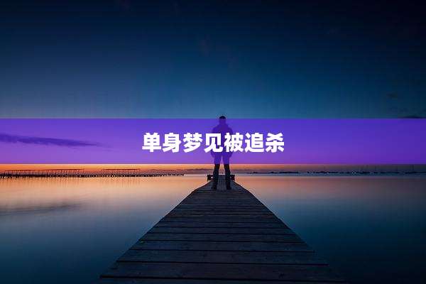 单身梦见被追杀