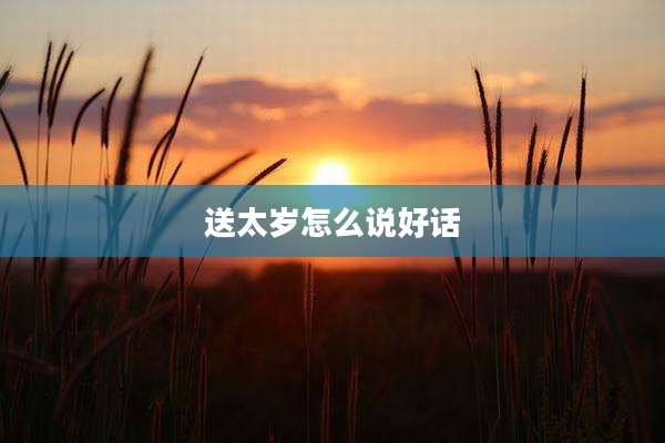 送太岁怎么说好话