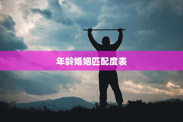 年龄婚姻匹配度表