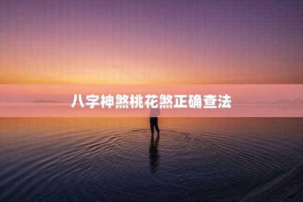 八字神煞桃花煞正确查法