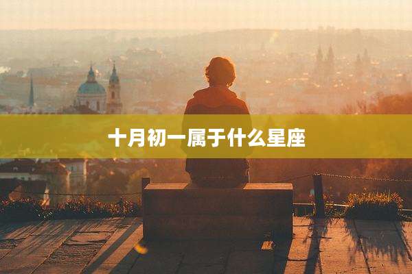 十月初一属于什么星座