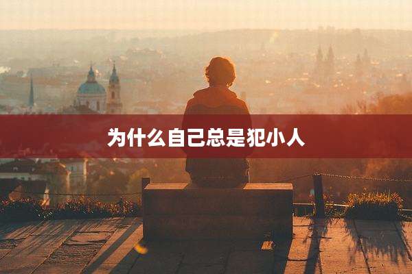 为什么自己总是犯小人