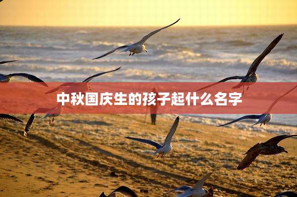 中秋国庆生的孩子起什么名字