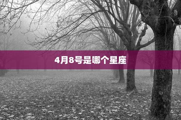 4月8号是哪个星座