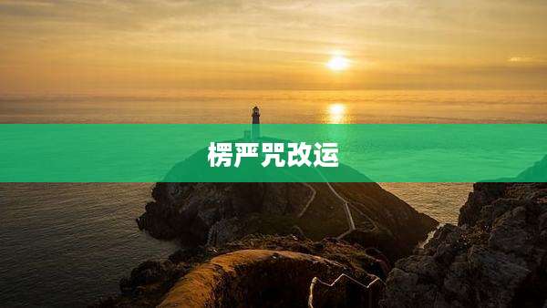 楞严咒改运