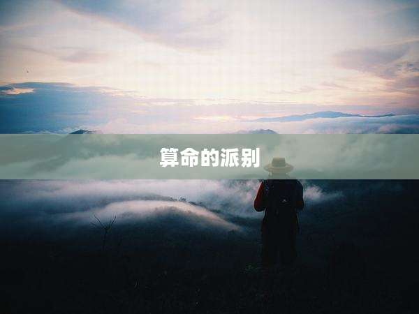 算命的派别