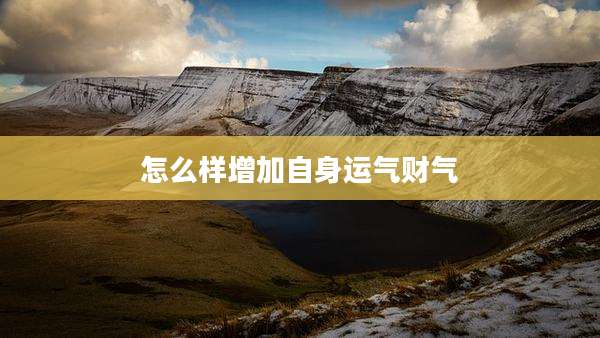怎么样增加自身运气财气