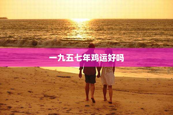 一九五七年鸡运好吗