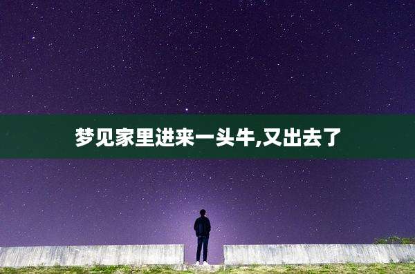 梦见家里进来一头牛,又出去了