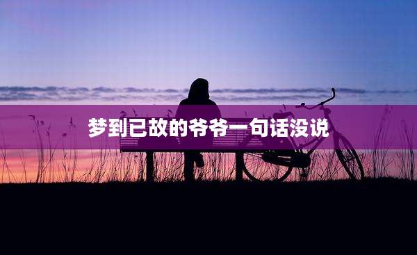 梦到已故的爷爷一句话没说