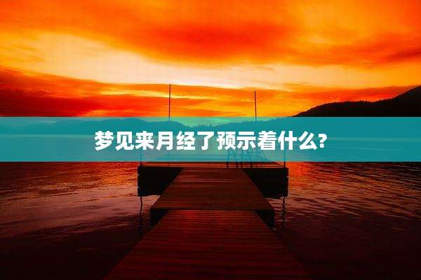 梦见来月经了预示着什么?