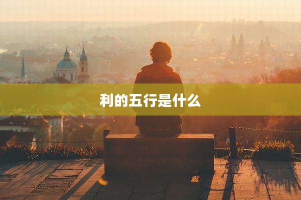 利的五行是什么