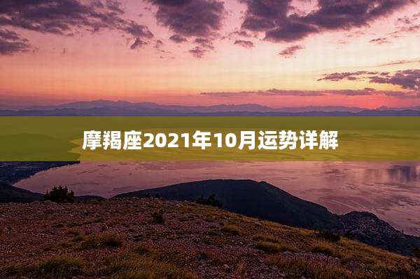 摩羯座2021年10月运势详解