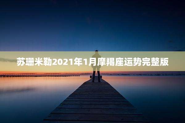 苏珊米勒2021年1月摩羯座运势完整版