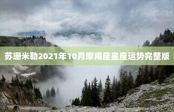 苏珊米勒2021年10月摩羯座星座运势完整版