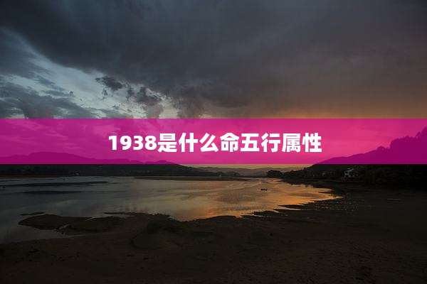 1938是什么命五行属性