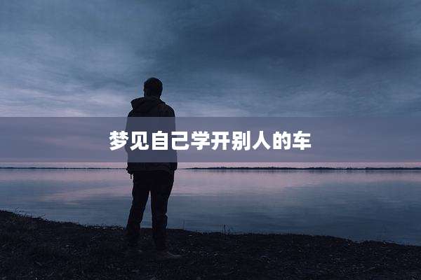 梦见自己学开别人的车