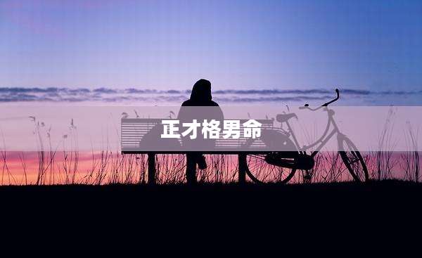 正才格男命